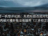 爱一帆想评论前：先把标题改成问句，再核对推断有没有越界（三步校正）