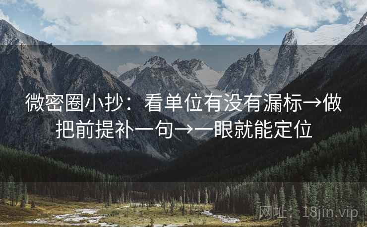 微密圈小抄:看单位有没有漏标→做把前提补一句→一眼就能定位 微密圈小抄:看单位有没有漏标→做把前提补一句→一眼就能定位