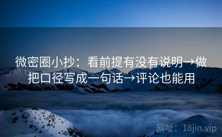 微密圈小抄:看前提有没有说明→做把口径写成一句话→评论也能用 微密圈小抄:看前提有没有说明→做把口径写成一句话→评论也能用